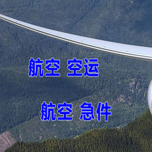 延安南泥湾机场货运快递-选东方航空和上海航空
